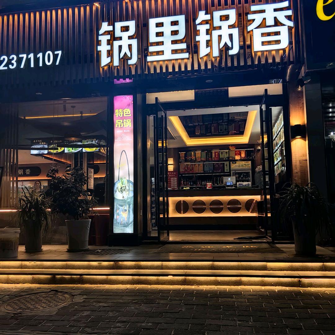 锅里锅香(洪广店)官方号