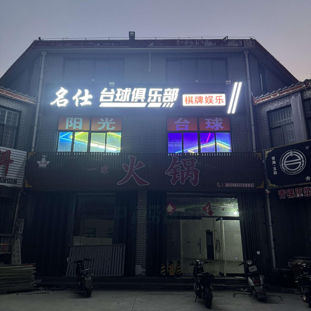 名仕台球俱乐部-