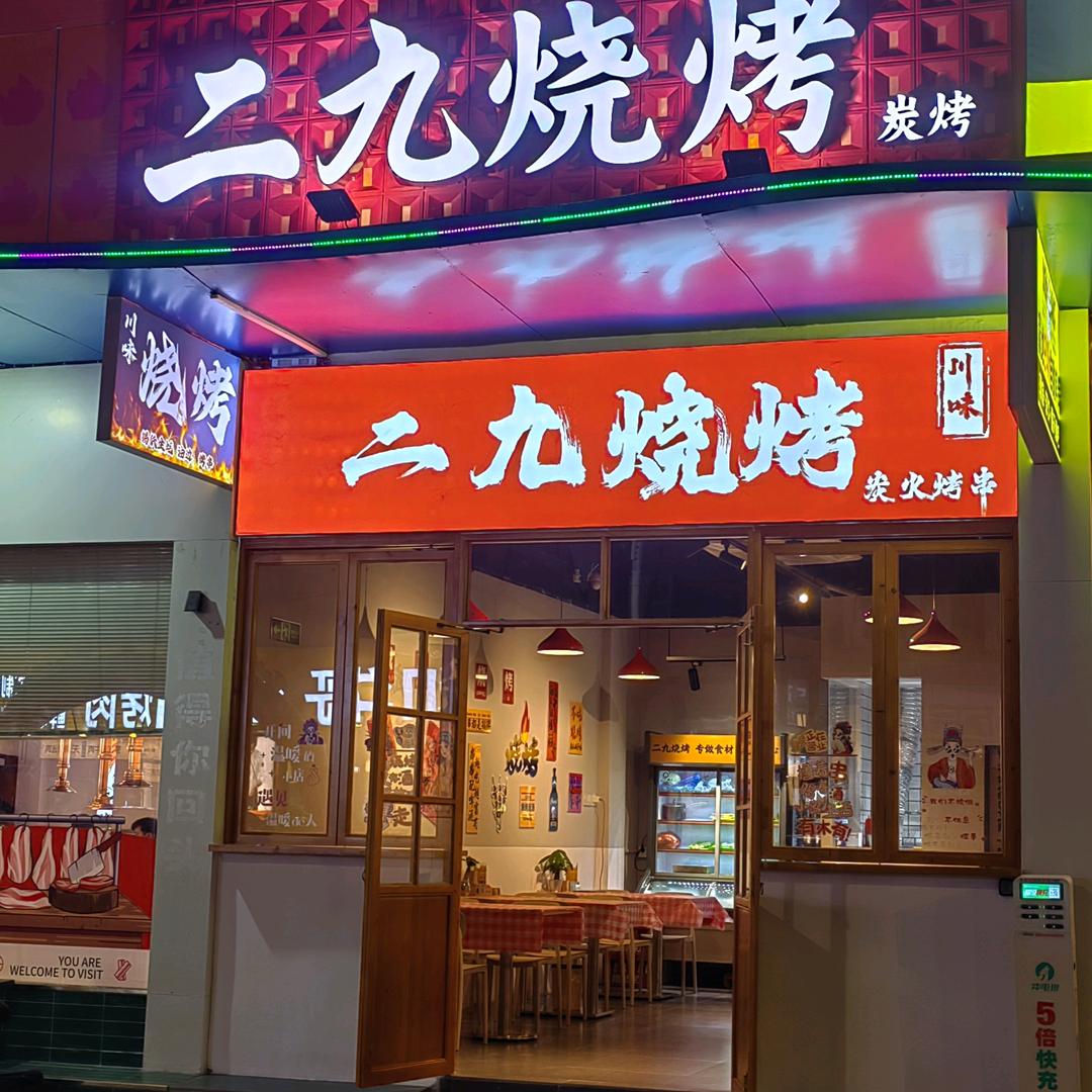 二九烧烤