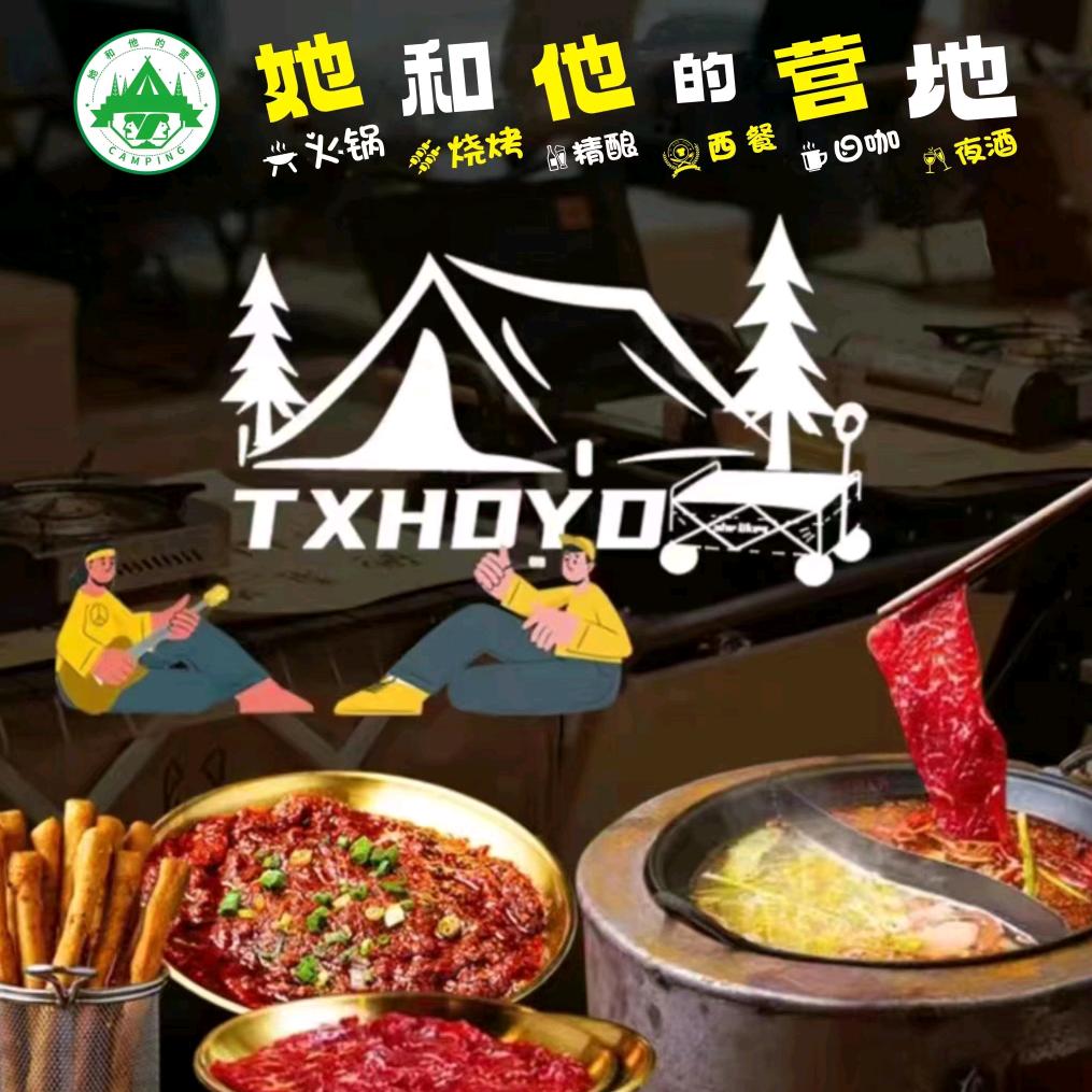 她和他的营地火锅岐山店