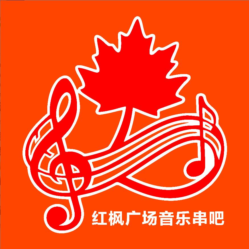 红枫广场音乐串吧官方号