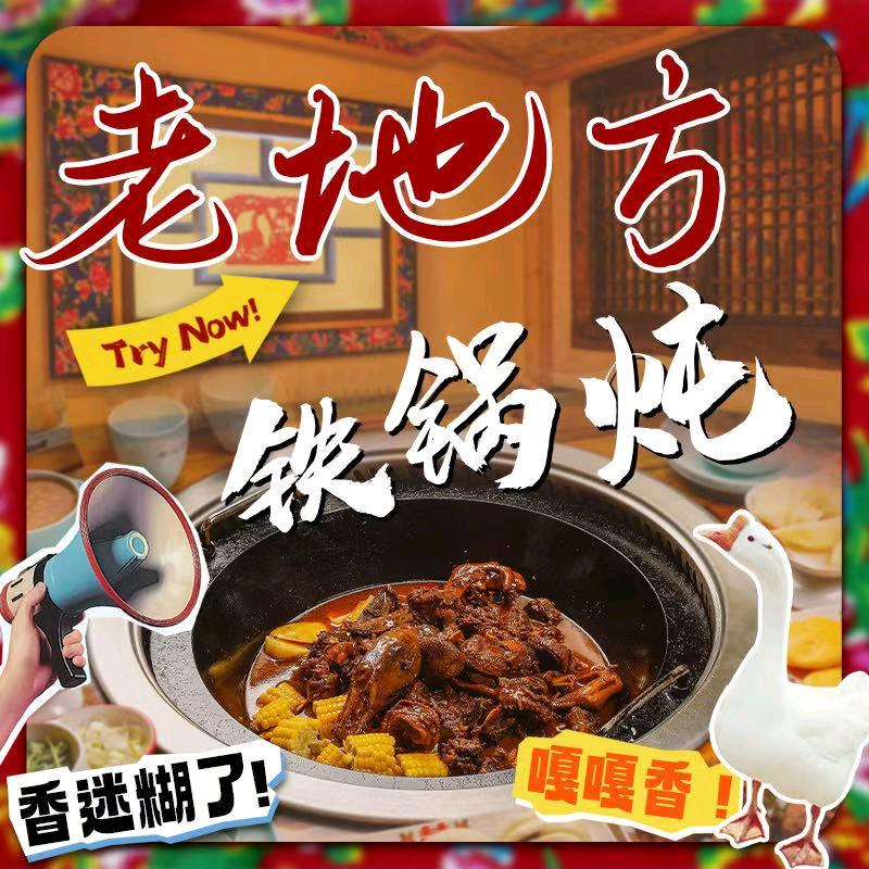 老地方铁锅炖（沈北店）