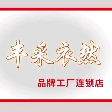 萍乡丰采衣然品牌女装工厂直销店