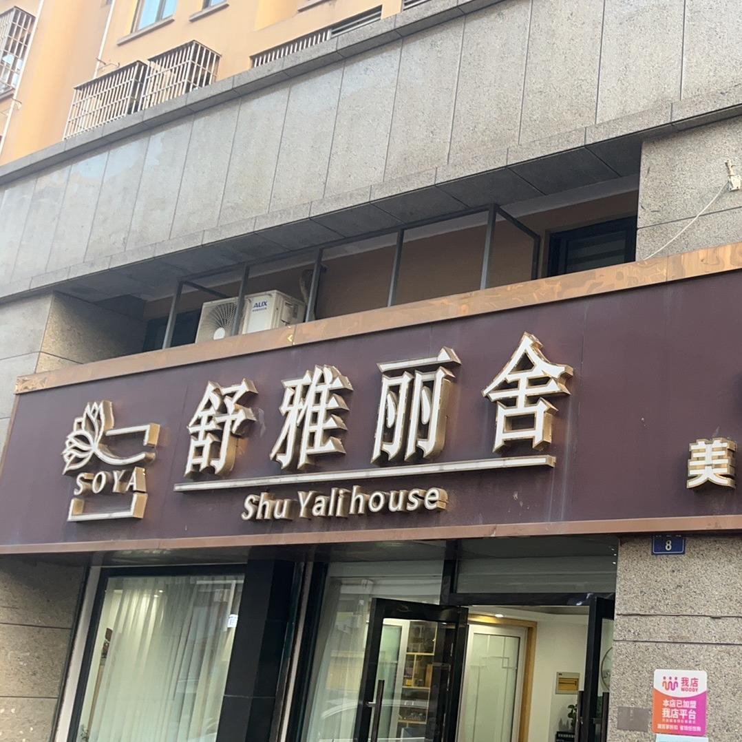 维怡美舒雅丽舍美容会所