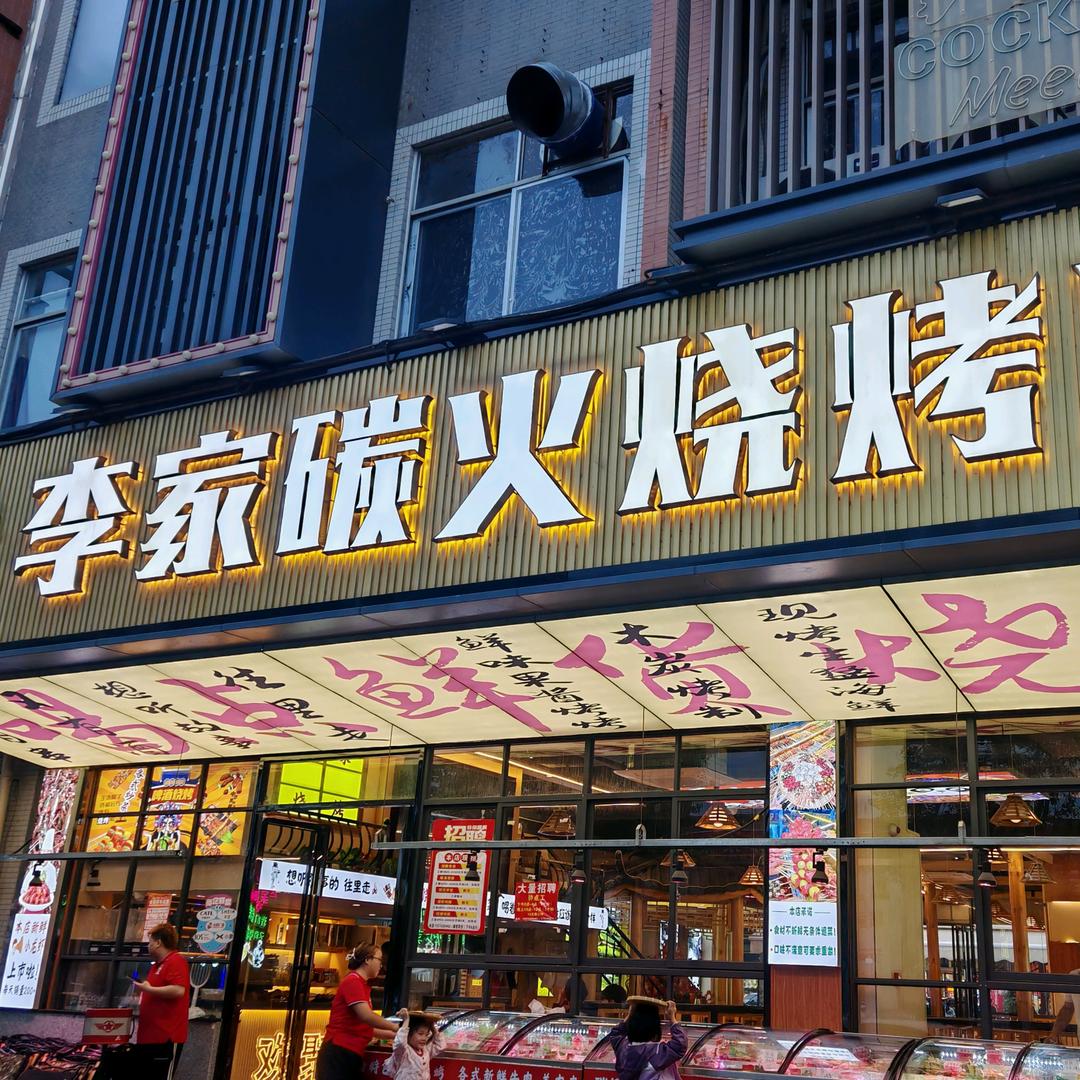 李家碳火烧烤店官方号