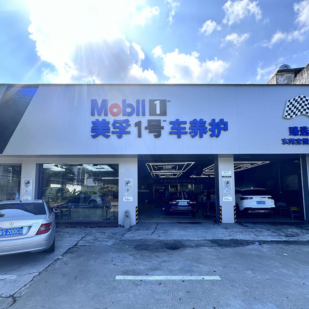 美孚1号 沙田宝悦店