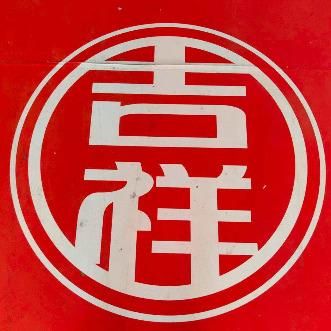 吉祥市集（东方巴黎店）