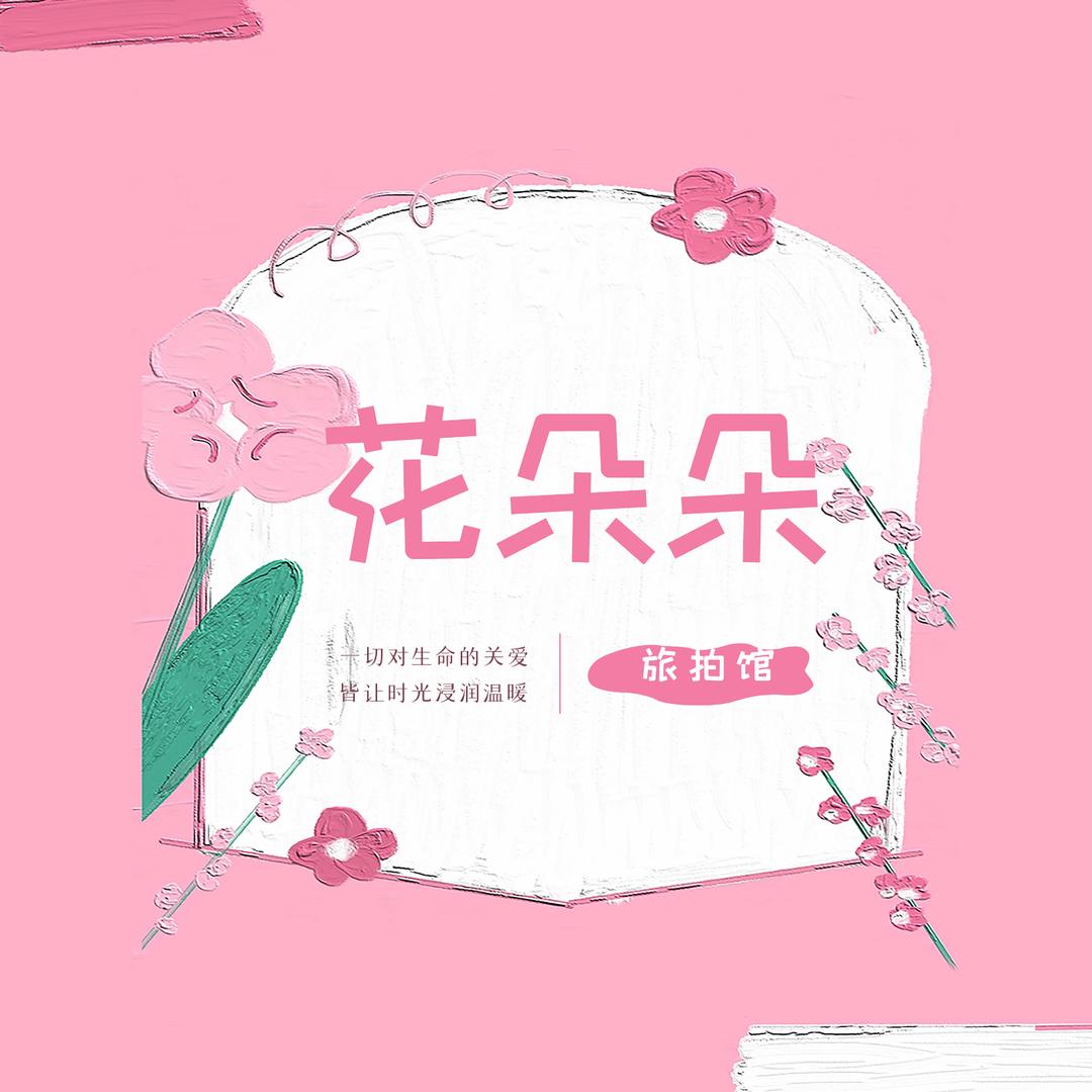 花朵朵旅拍馆(古城店)