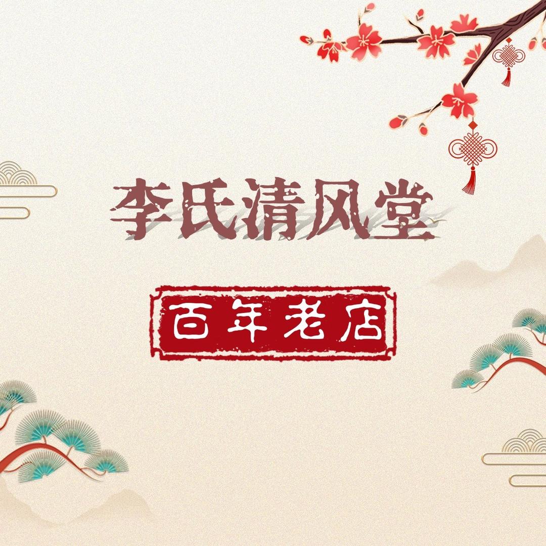 李氏清风堂（新疆沙雅县店）