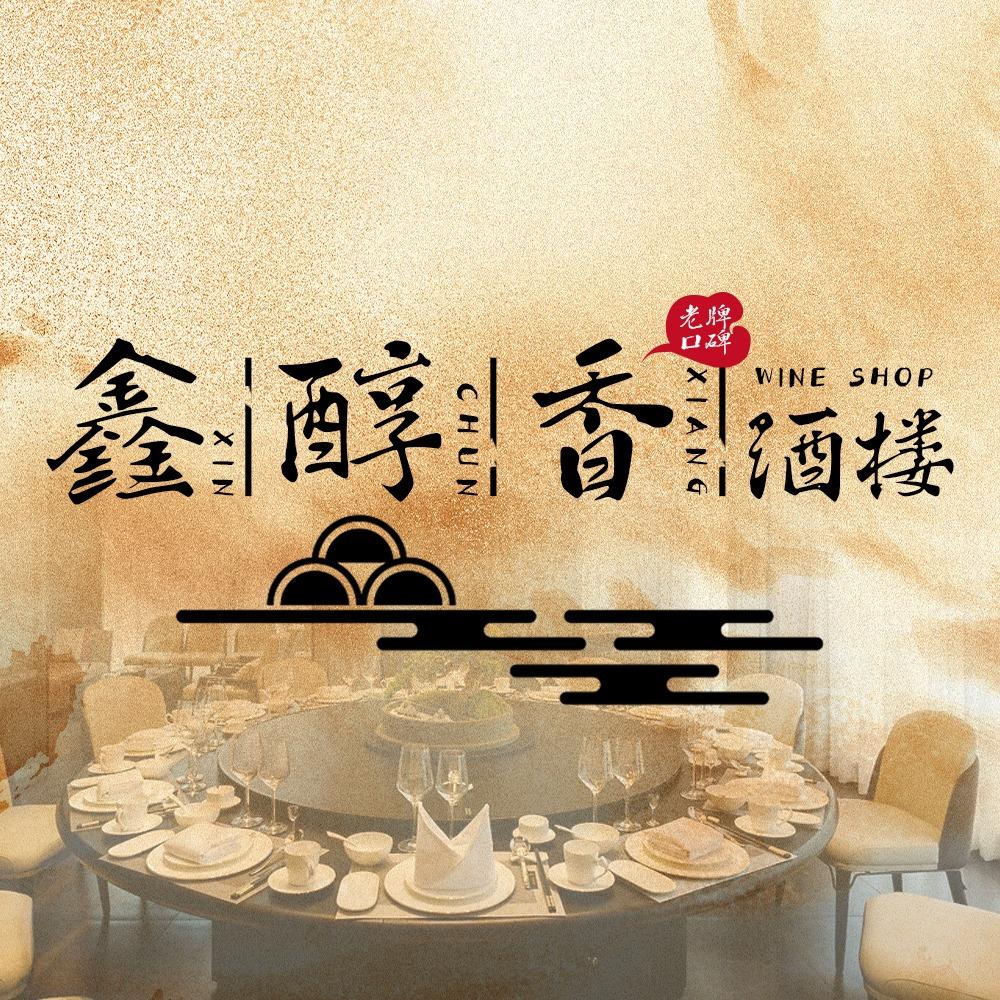 鑫醇香酒楼·茶市饭市·喜宴(惠阳店）