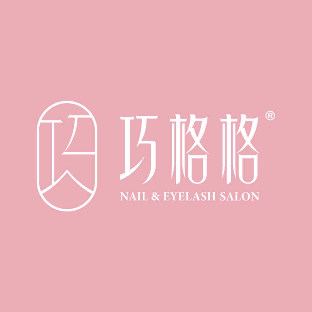 长春巧格格美甲（中商·世界里店）