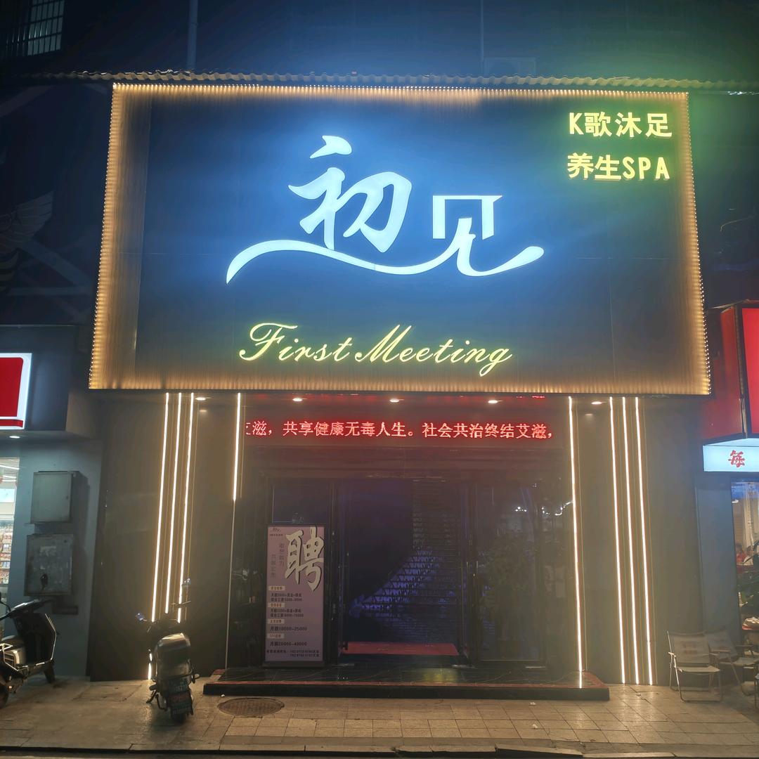 初见K歌沐足SPA会所