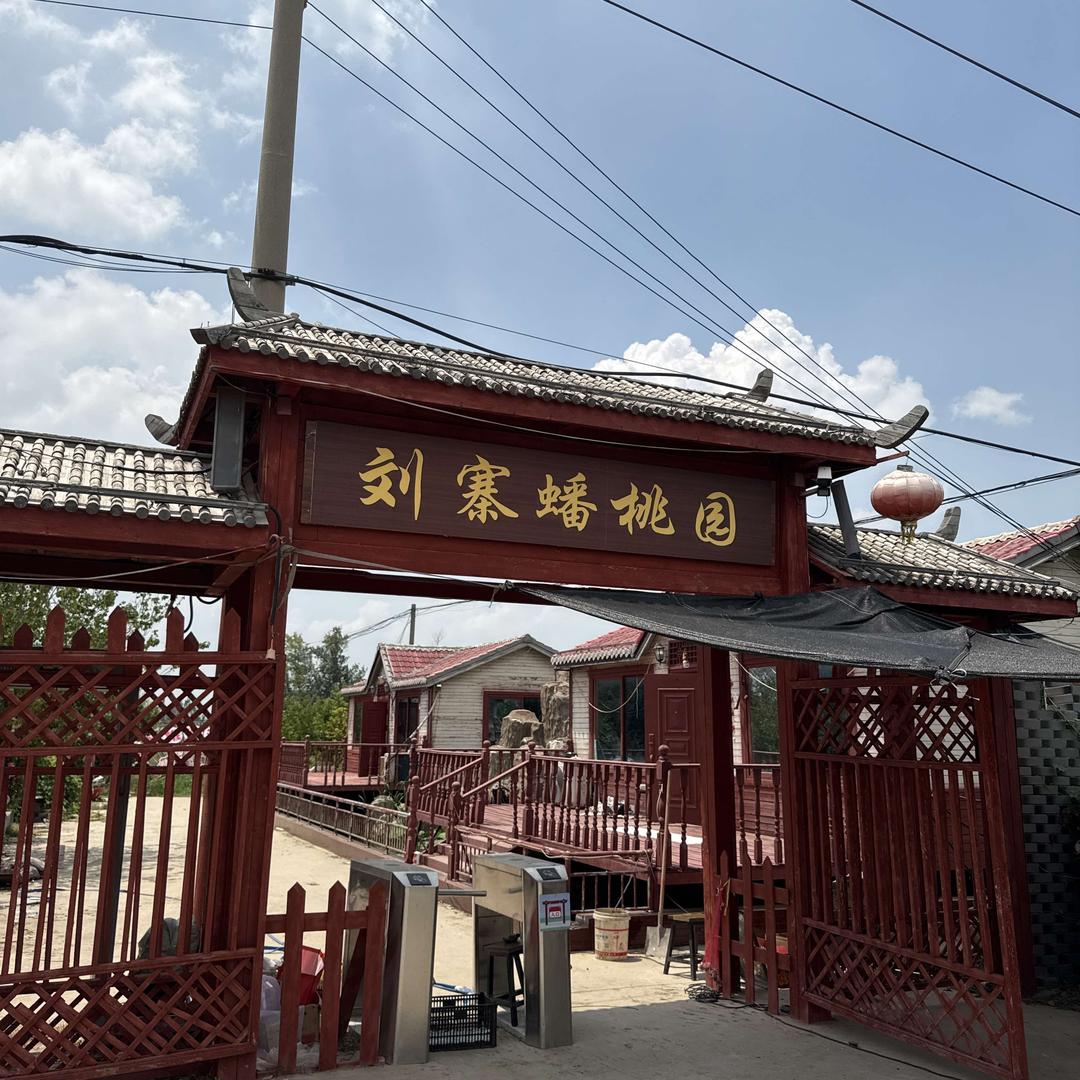 刘寨蟠桃园官方号