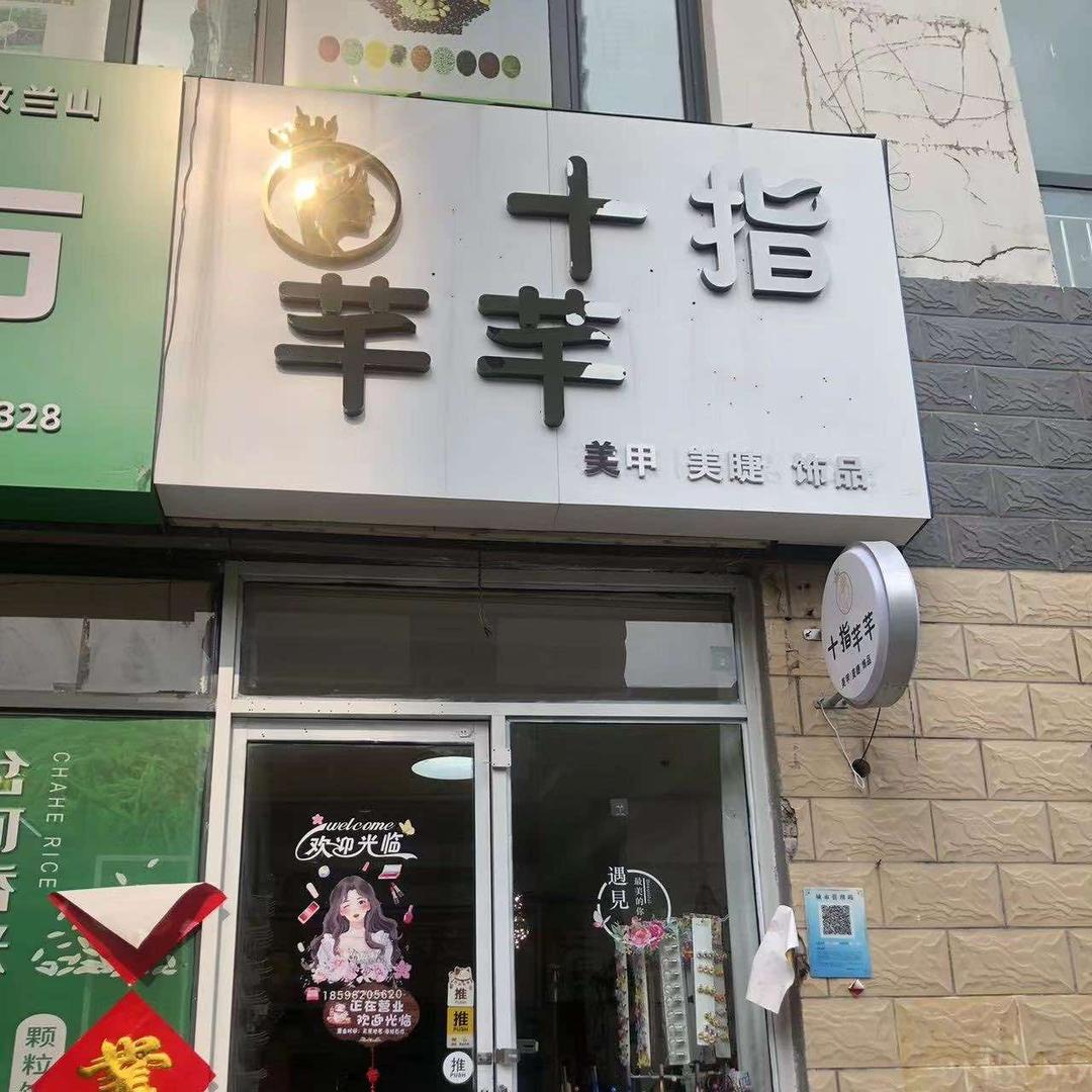 费县十指芊芊美甲美睫