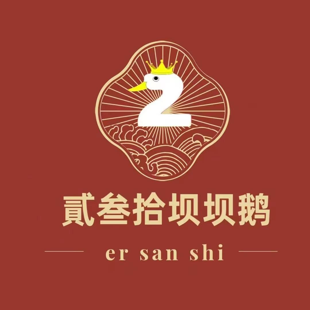 贰叁拾坝坝鹅开创者（总部）