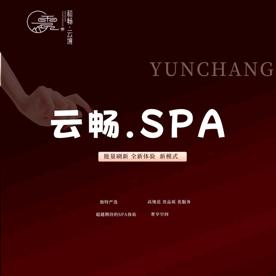 云畅SPA