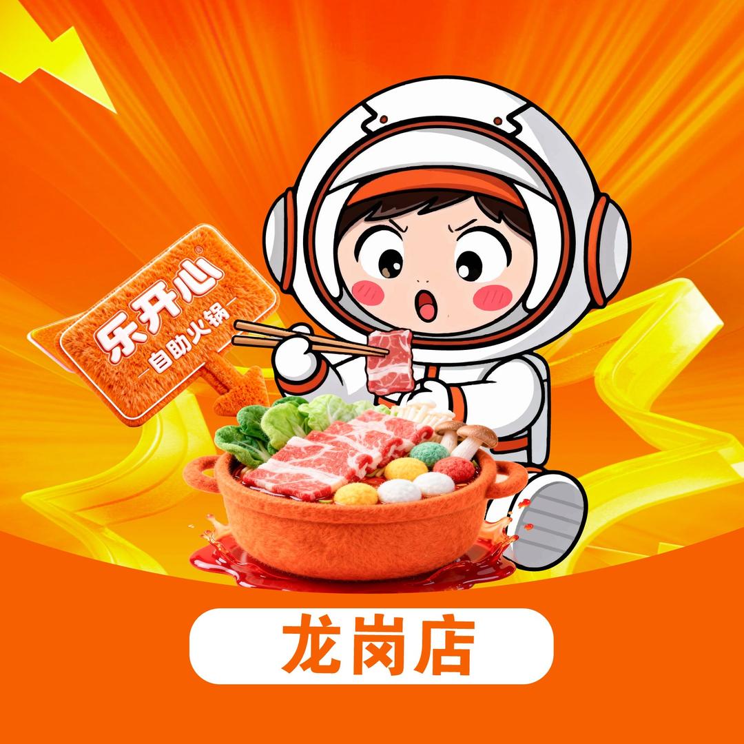乐开心30元自助小火锅（河津龙岗店）