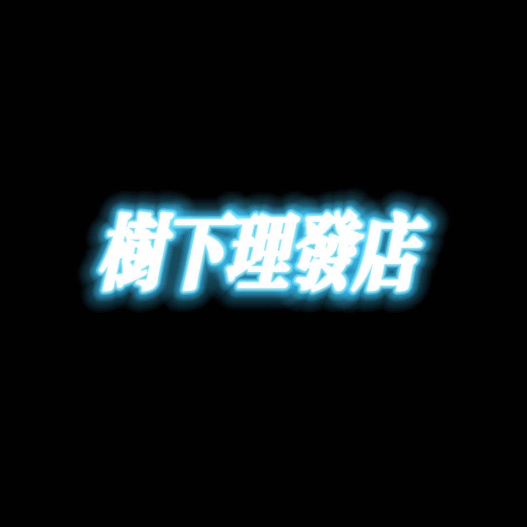 树下理发店官方号
