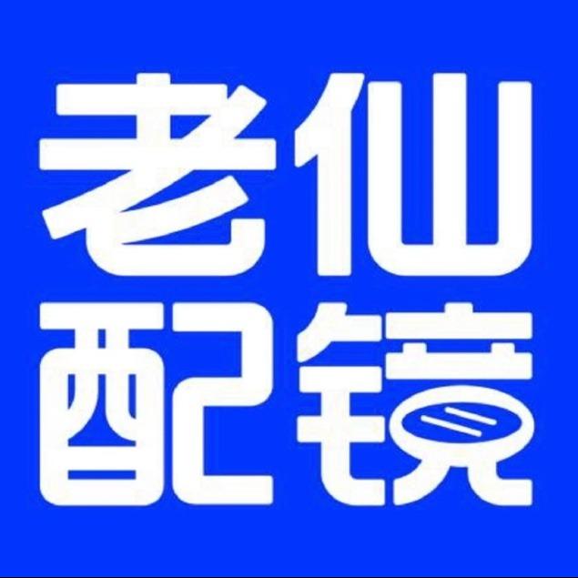 老仙配镜厂（杭州临平店）