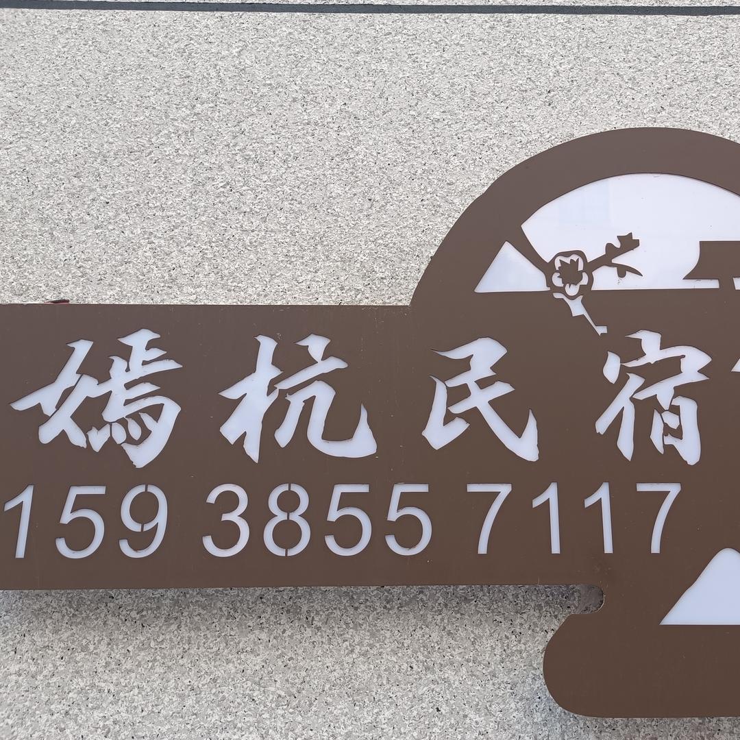 嫣杭民宿（开封鼓楼宋城路站店）