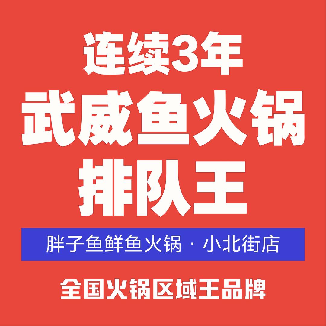 武威胖子鱼小北街店