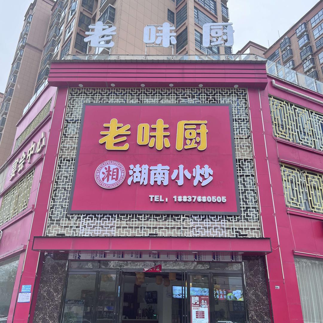 老味厨湖南小炒