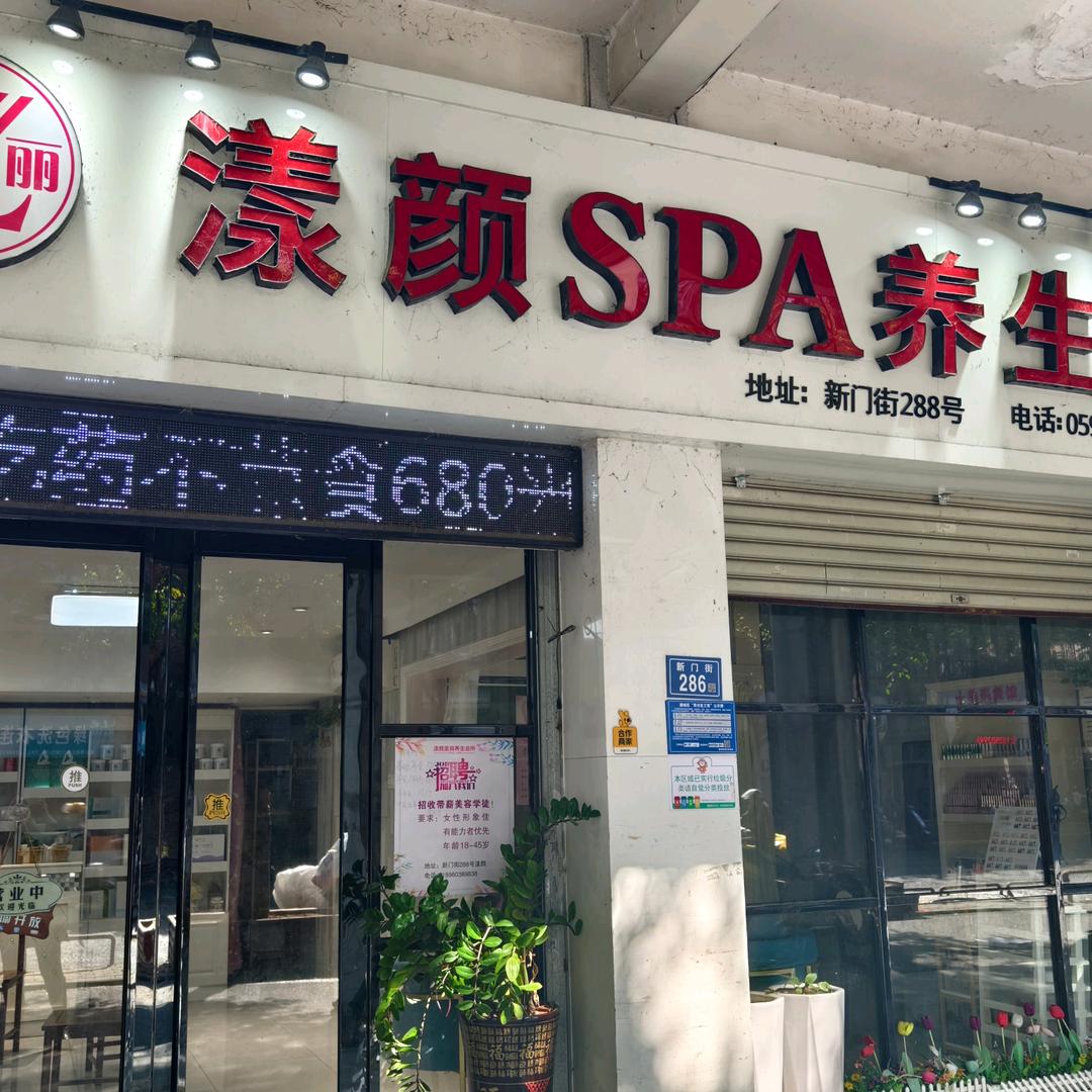 漾颜SPA养生馆(新门街店)官方号