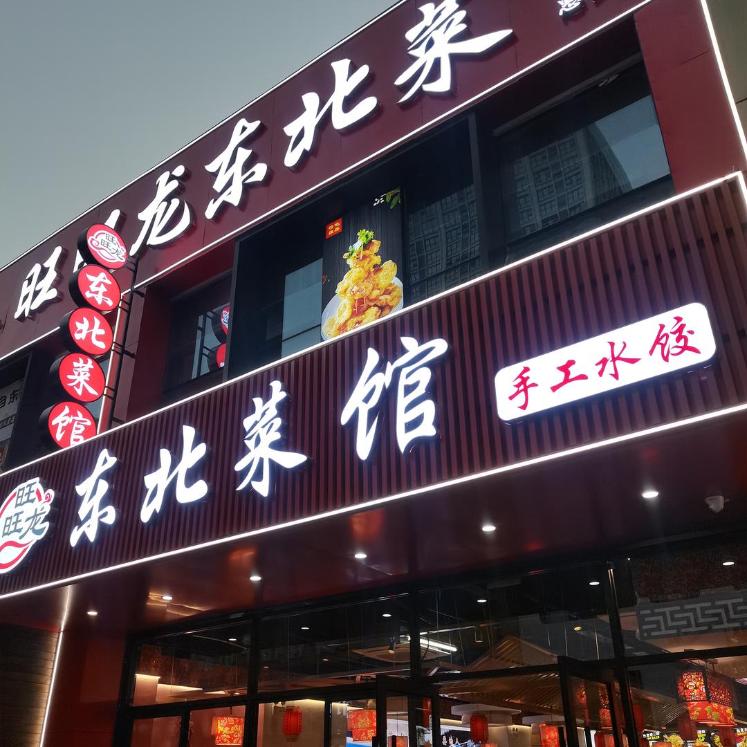 旺旺龙东北菜馆（惠山万达店）