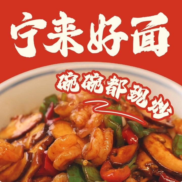 宁来好面(中海万锦熙岸店)