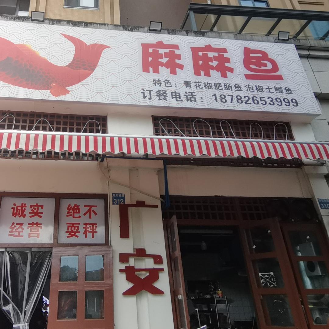 谢氏麻麻鱼官方号