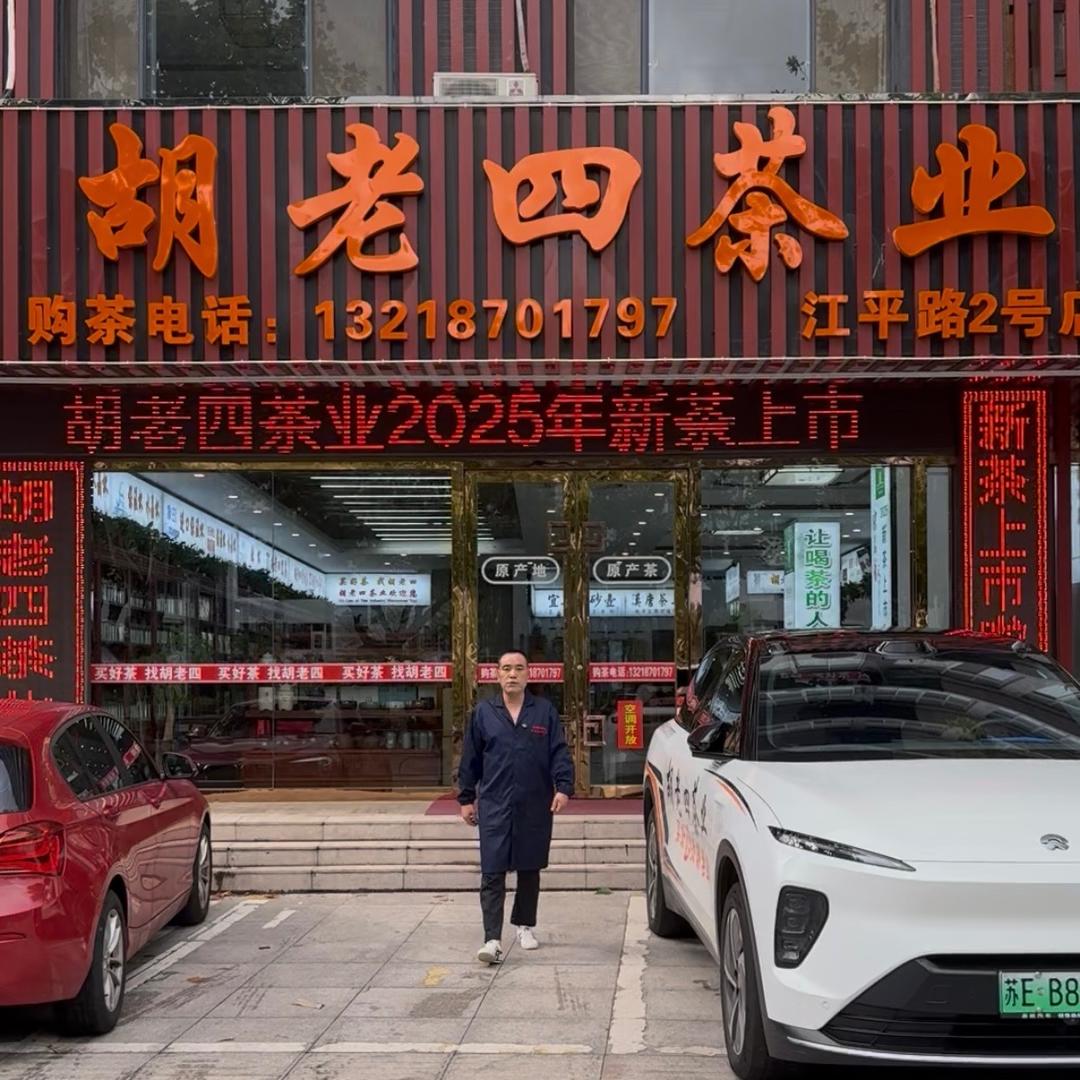 胡老四茶业旗舰店