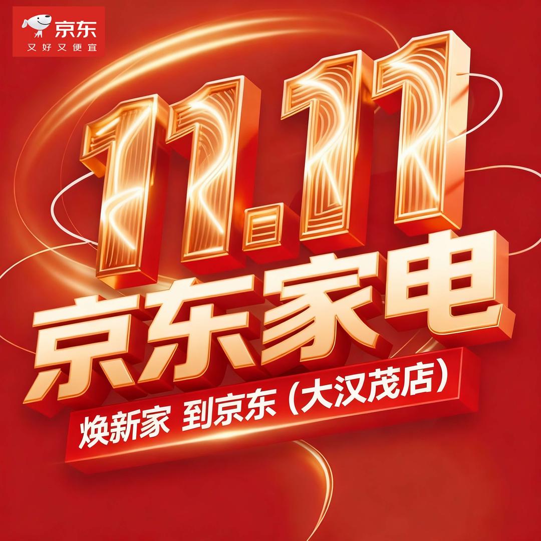 京东家电(大汉茂店）