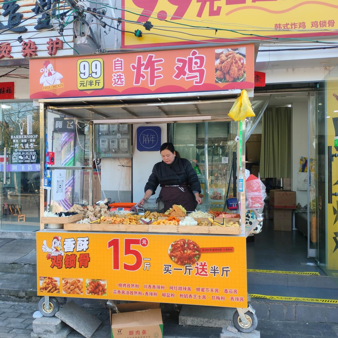 9.9元自选炸鸡铺