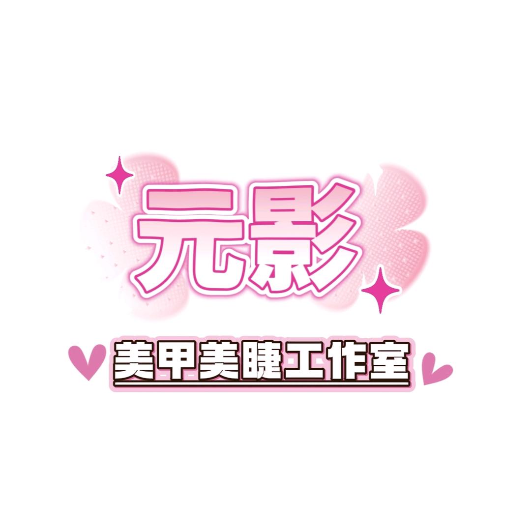 元影美甲美睫工作室
