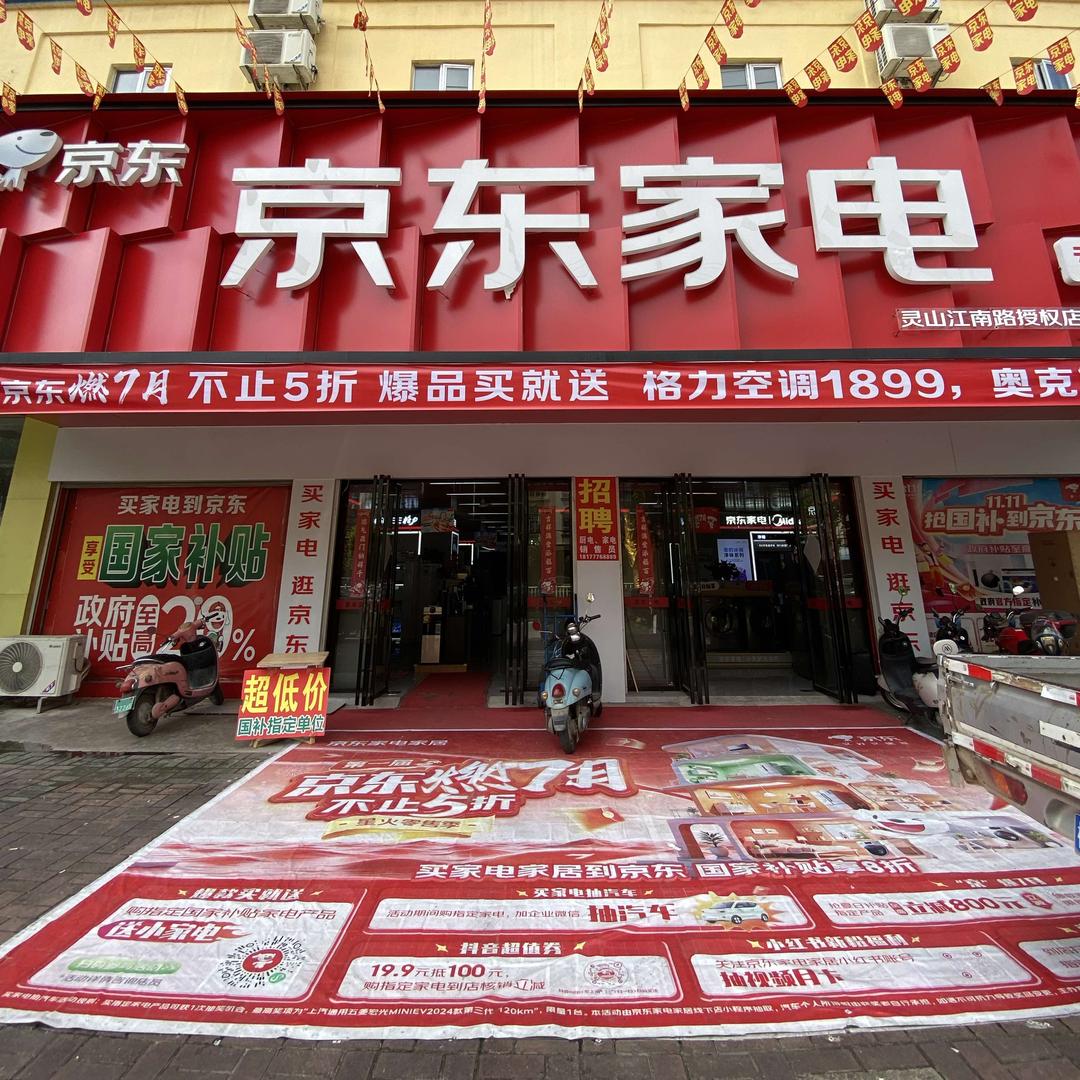 京东家电(江南路店）