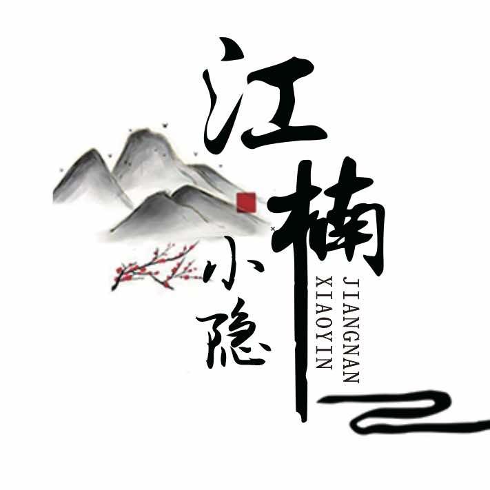 江楠小隐餐厅官方号