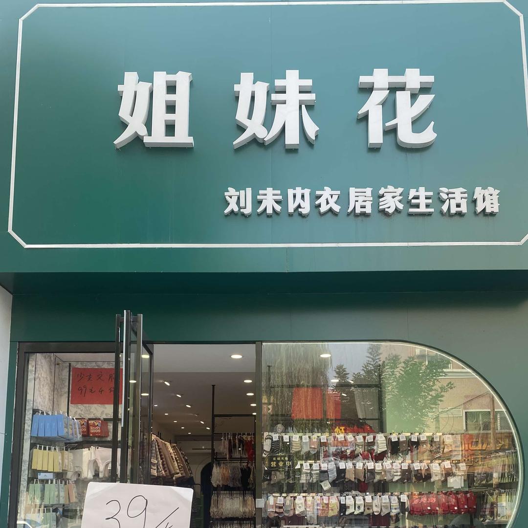 偃师姐妹花刘未内衣店