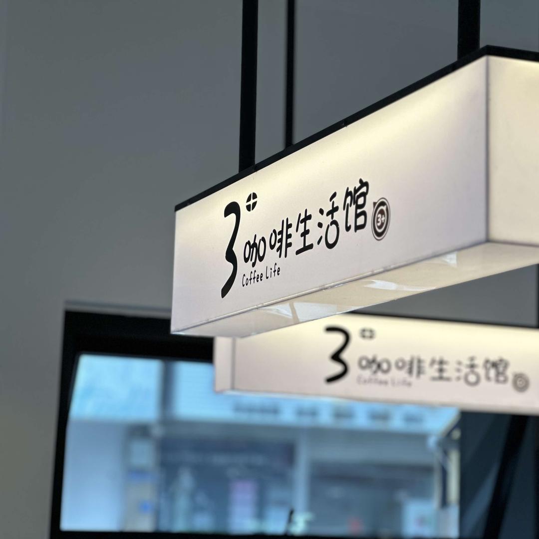 3+咖啡