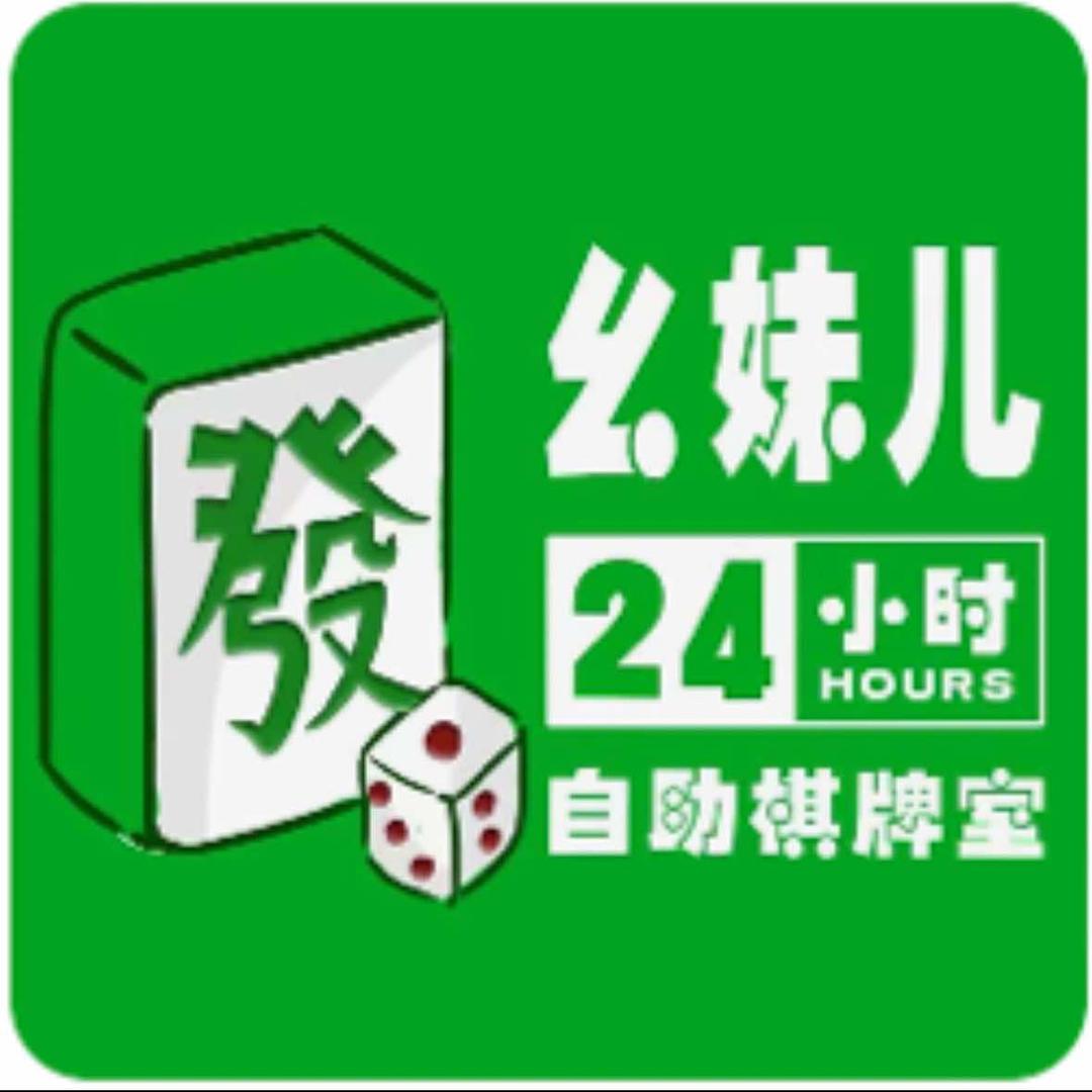 幺妹儿24小时自助棋牌室（南京路店）