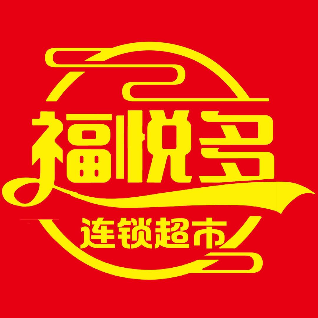 福悦多连锁超市新悦/新汇店（自助餐）