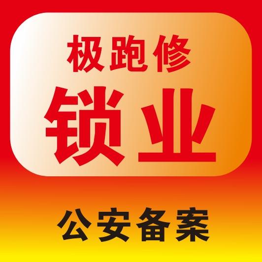 极跑修锁业同城服务