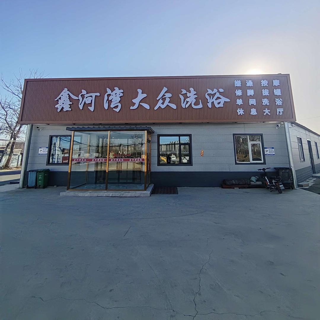 鑫河湾大众洗浴官方号