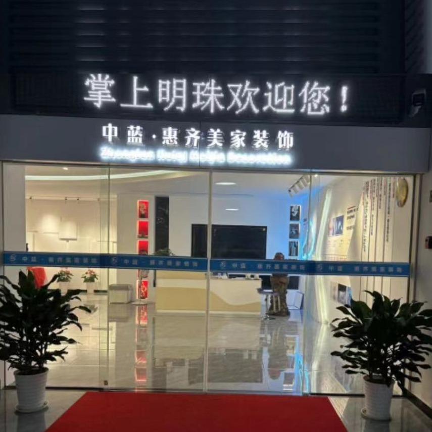 惠齐美家装饰