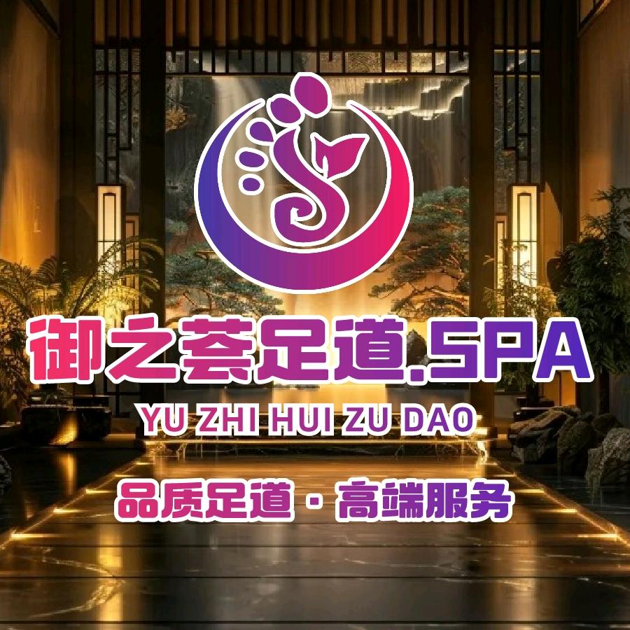 御之荟按摩SPA•影院足道(中心广场店）