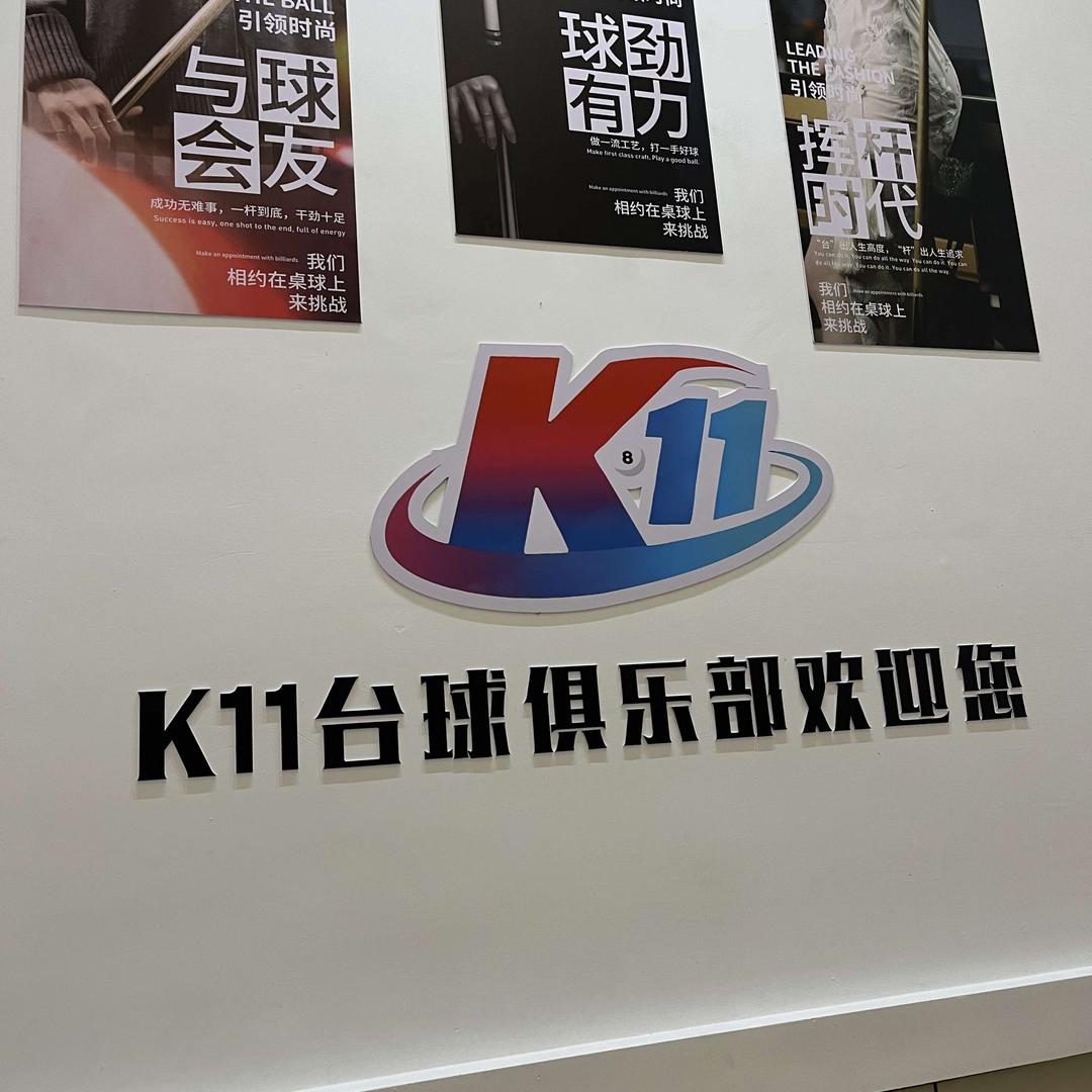 K11台球俱乐部（湛江海景路店）