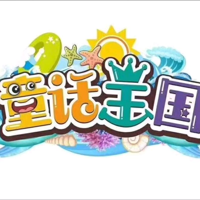 童话王国官方号