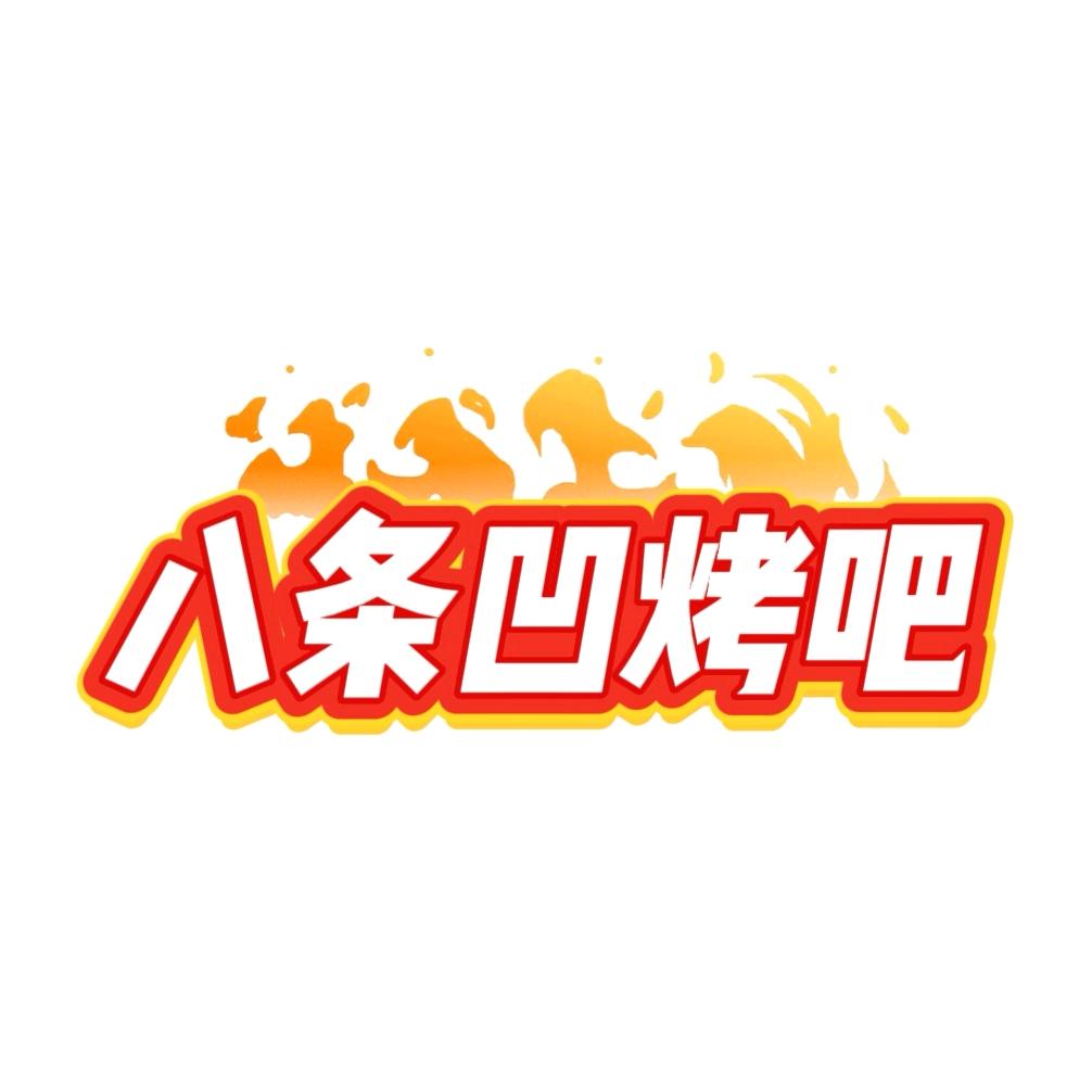八条凹烤吧