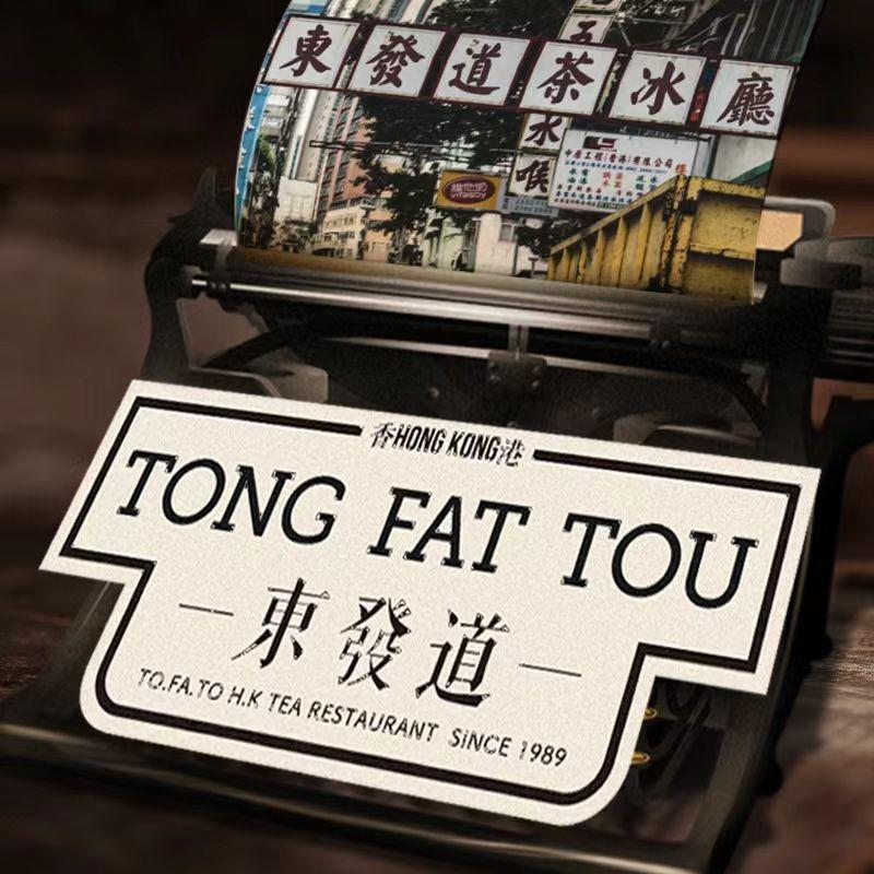 東發道茶餐厅（北京悠唐店）