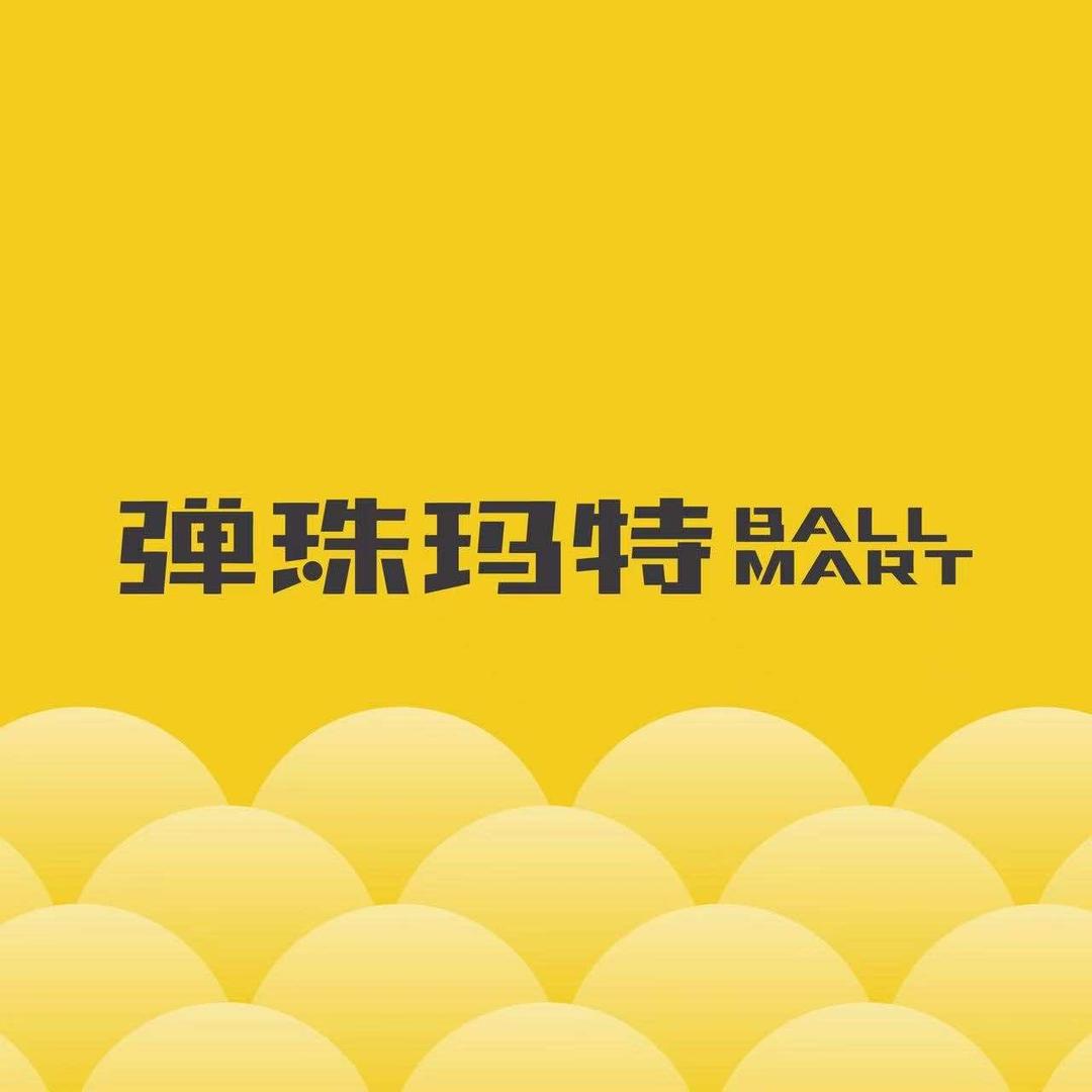 弹珠玛特（好玩福利官）