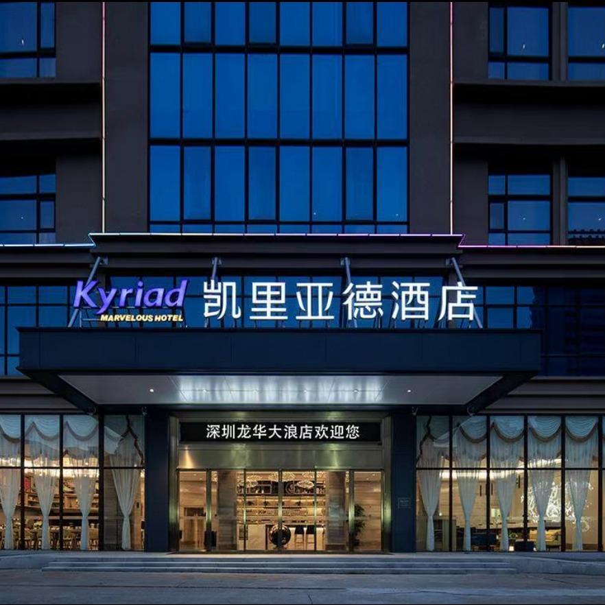 凯里亚德酒店（深圳北站大浪商业中心店）